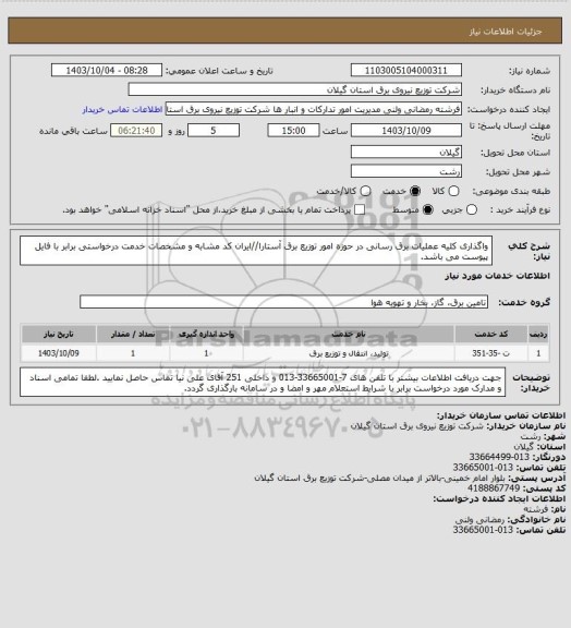 استعلام واگذاری کلیه عملیات برق رسانی در حوزه امور توزیع برق آستارا//ایران کد مشابه و مشخصات خدمت درخواستی برابر با فایل پیوست می باشد.