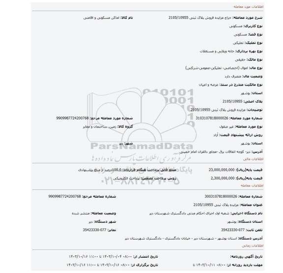 مزایده، مزایده فروش پلاک ثبتی 2105/10955