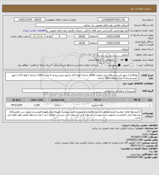 استعلام لوله1.1/2 اینچ داربستبندی6 متری معادل 1000 شاخه /لوله 1.1/2 اینچ داربستبندی 4 متری 1500 شاخه / لوله 1.1/2 اینچ داربستبندی 3 متری معادل 800 شاخه