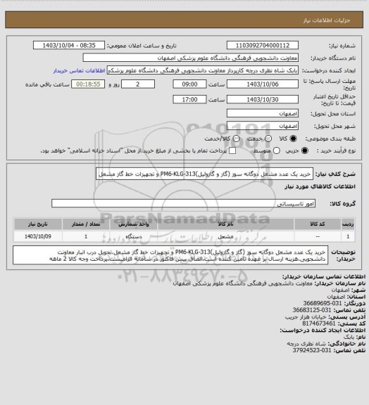 استعلام خرید یک عدد مشعل دوگانه سوز (گاز و گازوئیل)PM6-KLG-313 و تجهیزات خط گاز مشعل