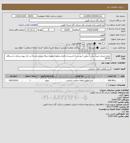 استعلام انجام خدمات عیب یابی از عایق ( پوشش) تاسیسات فلزی مدفون(خطوط شبکه توزیع و تغذیه) در حال بهره برداری با دستگاه DCVG