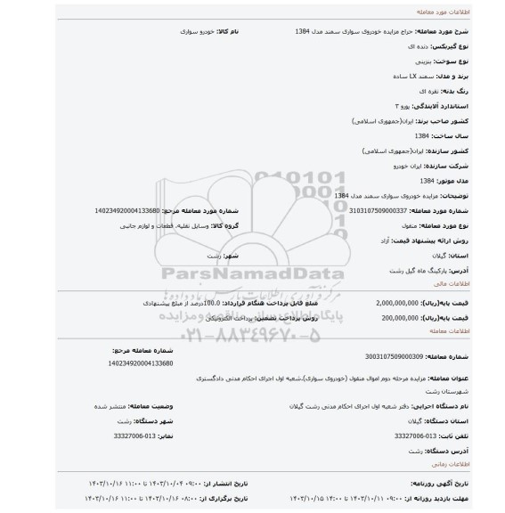 مزایده، مزایده خودروی سواری سمند مدل 1384