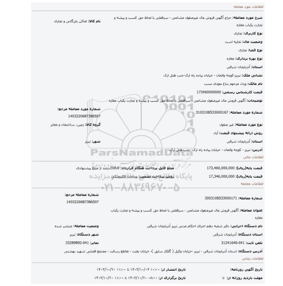 مزایده، آگهی فروش مال غیرمنقول مشاعی - سرقفلی با لحاظ حق کسب و پیشه و تجارت یکباب مغازه