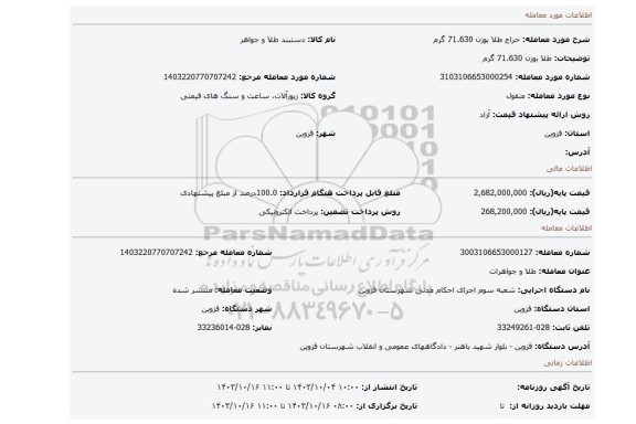 مزایده، طلا بوزن 71.630 گرم