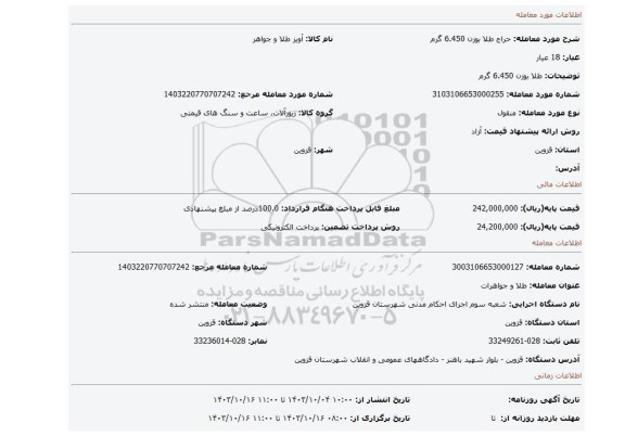 مزایده، طلا بوزن 6.450 گرم