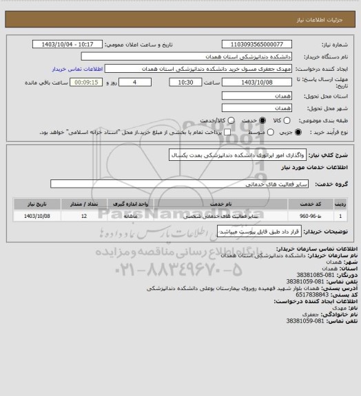 استعلام واگذاری امور اپراتوری دانشکده دندانپزشکی بمدت یکسال