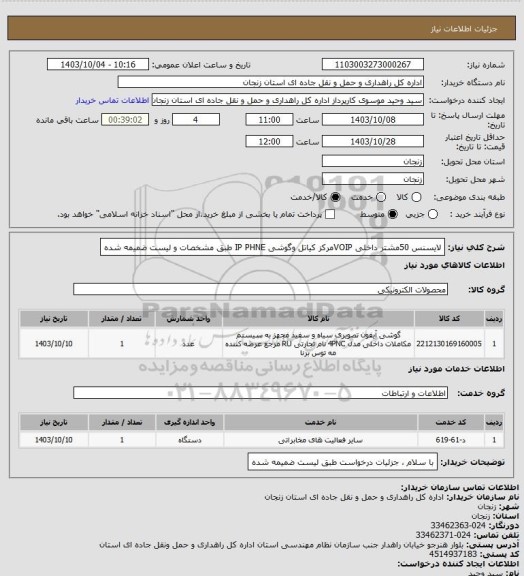 استعلام لایسنس 50مشتر داخلی VOIPمرکز کیاتل وگوشی IP PHNE طبق مشخصات و لیست ضمیمه شده