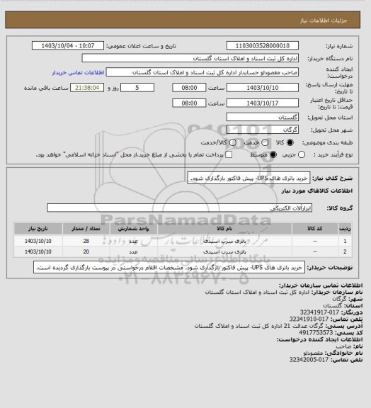 استعلام خرید باتری های UPS- پیش فاکتور بارگذاری شود.