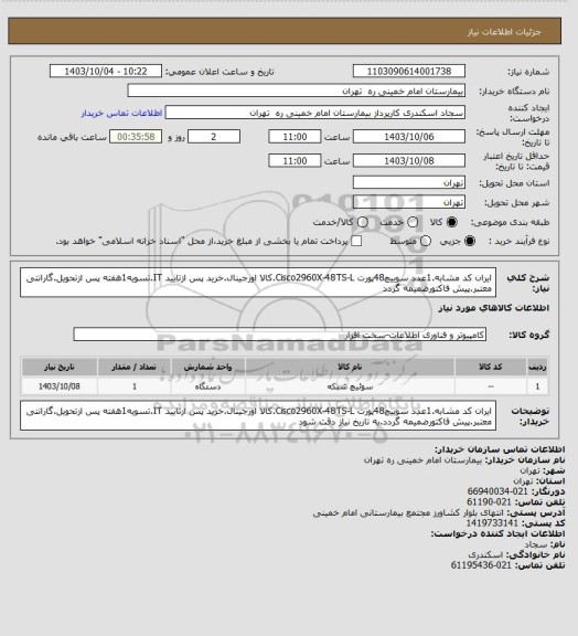 استعلام ایران کد مشابه.1عدد سوییچ48پورت Cisco2960X-48TS-L.کالا اورجینال.خرید پس ازتایید IT.تسویه1هفته پس ازتحویل.گارانتی معتبر.پیش فاکتورضمیمه گردد