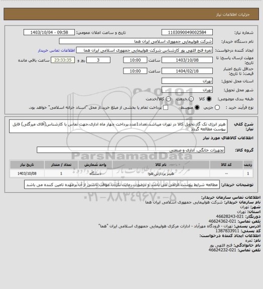 استعلام هیتر انرژی تک گاز،تحویل کالا در تهران میباشد،تعداد1عدد،پرداخت چهار ماه اداری،جهت تماس با کارشناس(آقای میرگلی) فایل پیوست مطالعه گردد