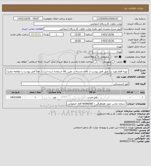 استعلام تهیه اقلام مورد نیاز طبق فایل پیوست از کالای مشابه در تعیین کالا استفاده شده است.( لطفاً فایل پیوست را مطالعه نمائید)