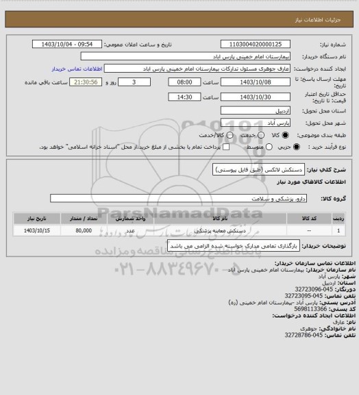 استعلام دستکش لاتکس (طبق فایل پیوستی)