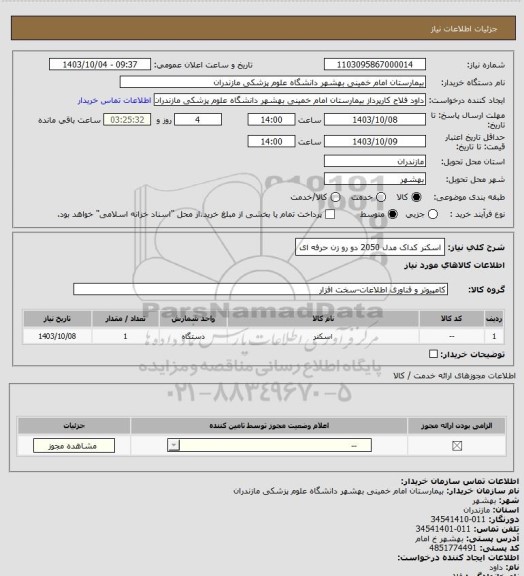 استعلام اسکنر کداک مدل 2050 دو رو زن حرفه ای