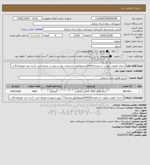 استعلام اجرای کفپوش بصورت دستمزدی(6000مترمربع)طبق مشخصات پیوست،پیوست توسط تامین کننده تایید مهروامضاگردد