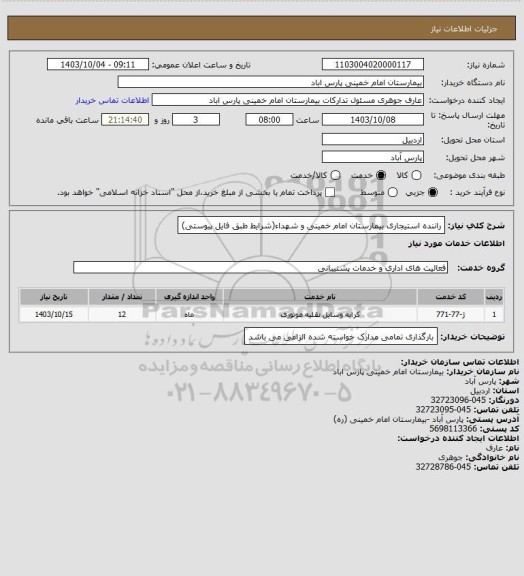 استعلام راننده استیجاری بیمارستان امام خمینی و شهداء(شرایط طبق فایل پیوستی)