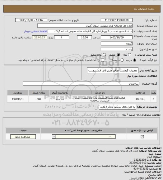 استعلام تعمیرات گرمایش اطاقور طبق فایل فنی پیوست