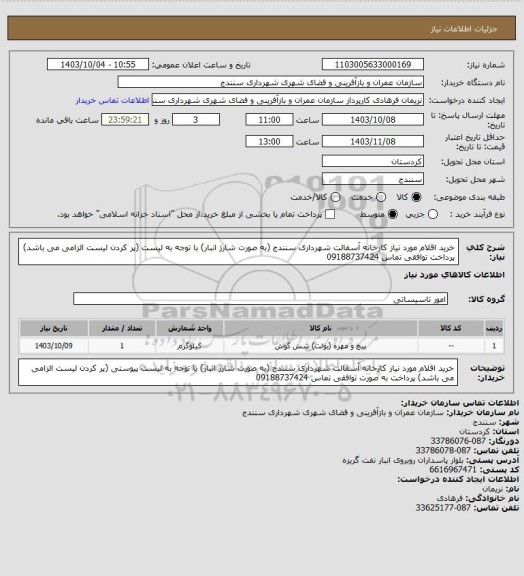 استعلام خرید اقلام مورد نیاز کارخانه آسفالت شهرداری سنندج (به صورت شارژ انبار) با توجه به لیست (پر کردن لیست الزامی می باشد) پرداخت توافقی تماس 09188737424