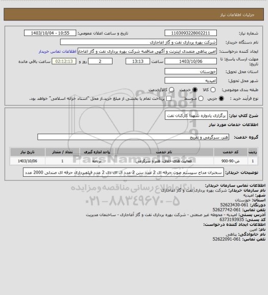 استعلام برگزاری یادواره شهدا کارکنان نفت