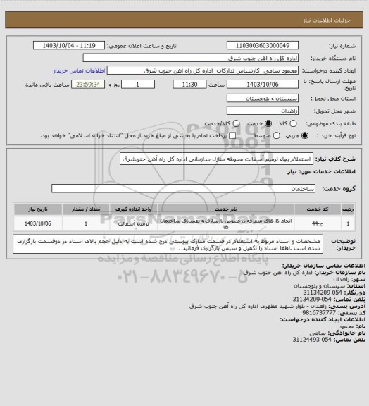 استعلام استعلام بهاء ترمیم آسفالت محوطه منازل سازمانی  اداره کل راه آهن جنوبشرق