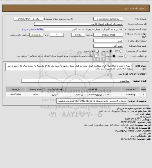 استعلام :  تهیه و خرید واجرای لکه گیری  موزائیک  فرش پیاده رو های سطح شهر به مساحت 1450 مترمربع  به صورت تمام کار( صفر تا صد پروژه ) به بخش خصوصی واگذار نماید