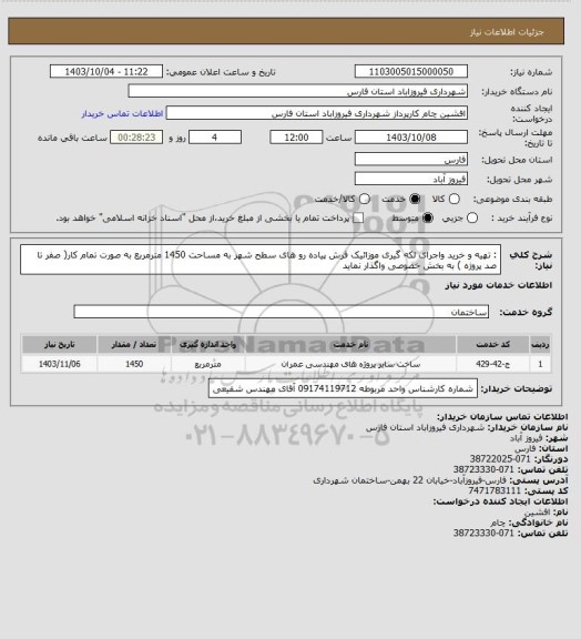 استعلام :  تهیه و خرید واجرای لکه گیری  موزائیک  فرش پیاده رو های سطح شهر به مساحت 1450 مترمربع  به صورت تمام کار( صفر تا صد پروژه ) به بخش خصوصی واگذار نماید