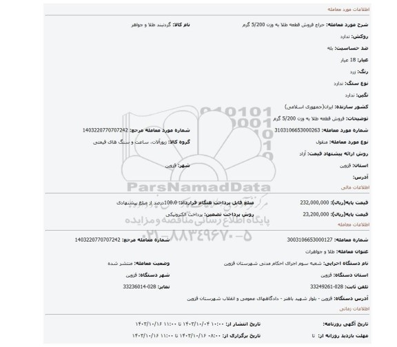 مزایده، فروش قطعه طلا به وزن 5/200 گرم