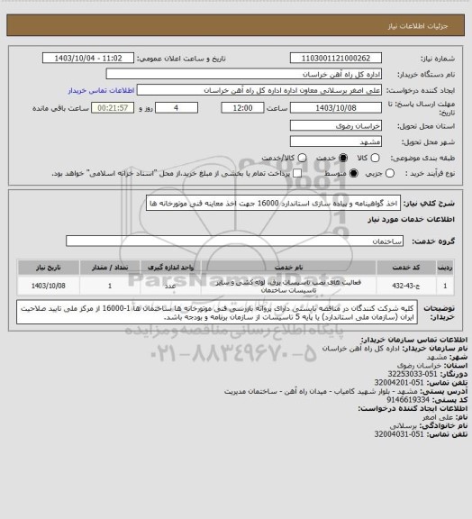 استعلام اخذ گواهینامه و پیاده سازی استاندارد 16000 جهت اخذ معاینه فنی موتورخانه ها