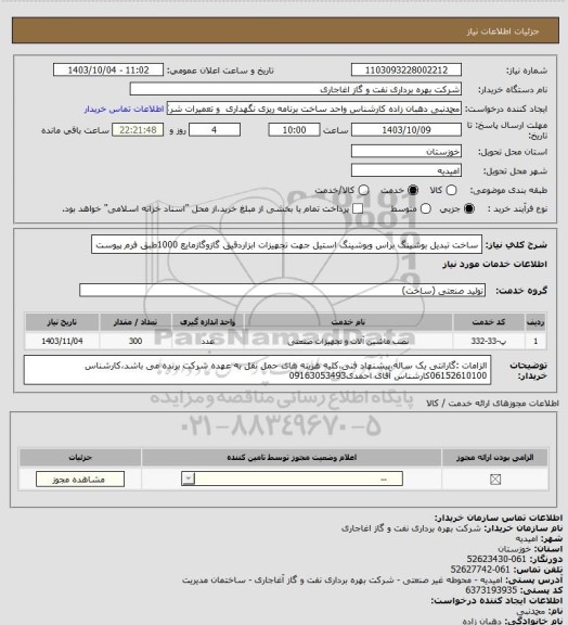 استعلام ساخت تبدیل بوشینگ براس وبوشینگ استیل جهت تجهیزات ابزاردقیق گازوگازمایع 1000طبق فرم پیوست