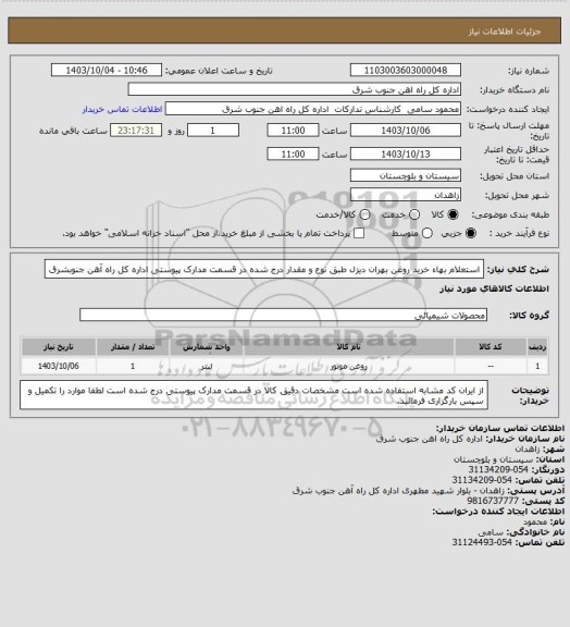 استعلام استعلام بهاء خرید روغن بهران دیزل طبق نوع و مقدار درج شده در قسمت مدارک پیوستی اداره کل راه آهن جنوبشرق