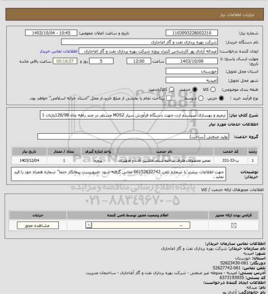 استعلام ترمیم و بهسازی سیستم ارت جهت دستگاه فرآورش سیار MOS2  مستقر در چند راهه چاه 126/98پازنان 1