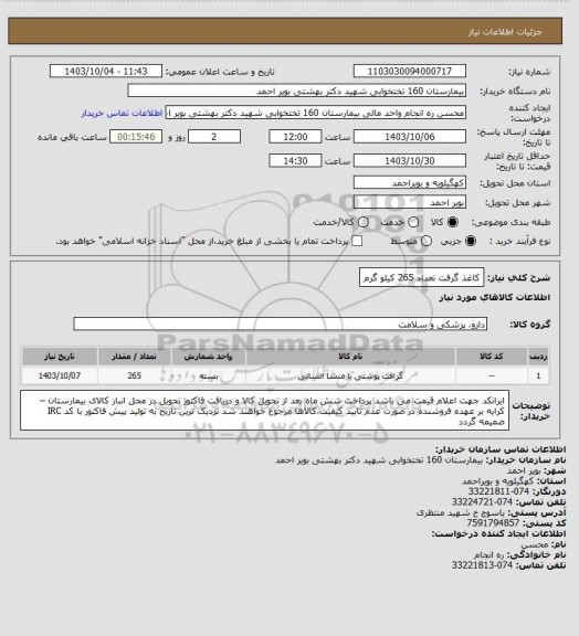 استعلام کاغذ گرفت تعداد 265 کیلو گرم