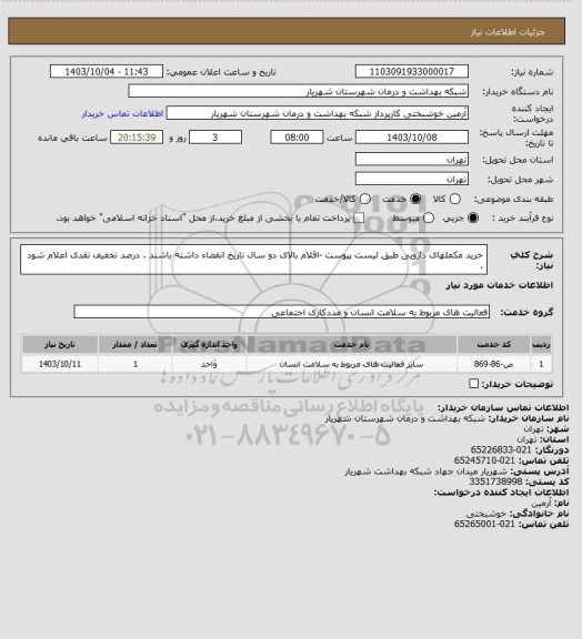 استعلام خرید مکملهای دارویی طبق لیست پیوست -اقلام بالای دو سال تاریخ انقضاء داشته باشند . درصد تخفیف نقدی اعلام شود .