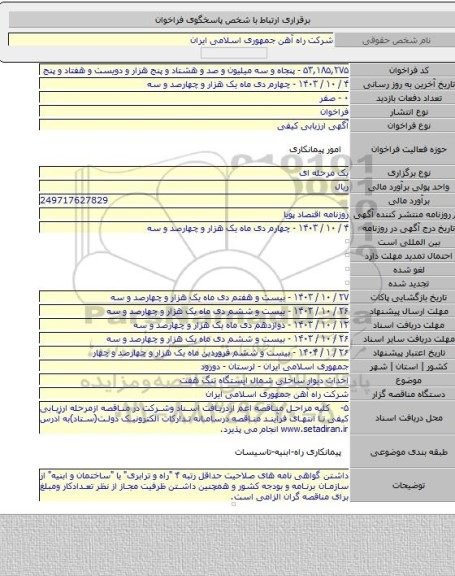 مناقصه, احداث دیوار ساحلی شمال ایستگاه تنگ هفت