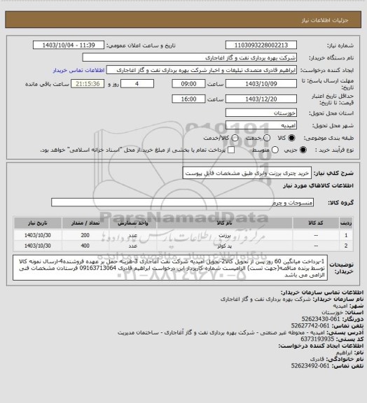 استعلام خرید چتری برزنت وابری طبق مشخصات فایل پیوست