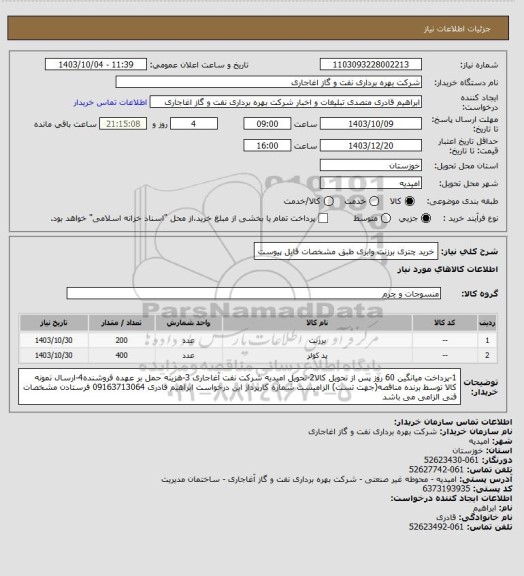 استعلام خرید چتری برزنت وابری طبق مشخصات فایل پیوست