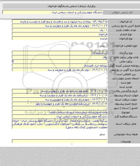 مزایده, واحد تصویربرداری بیمارستان شهدای سلامت ملارد