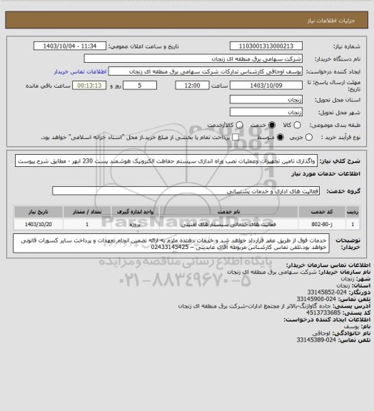 استعلام واگذاری تامین تجهیزات وعملیات نصب وراه اندازی سیستم حفاظت الکترونیک هوشمند پست 230 ابهر - مطابق شرح پیوست