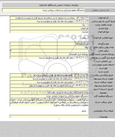 مزایده, واحد آزمایشگاه بیمارستان شهدای یافت آباد