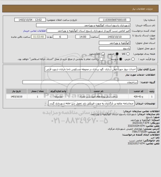 استعلام احداث دیوار جهت ایمن سازی ،گود برداری در محوطه مسکونی ناجا خیابان شهید قرنی