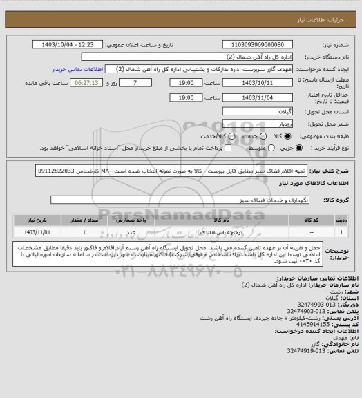 استعلام تهیه اقلام فضای سبز مطابق فایل پیوست - کالا به صورت نمونه انتخاب شده است –MA کارشناس 09112822033