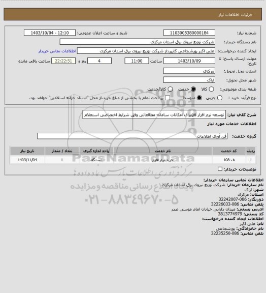 استعلام توسعه نرم افزار gisبرای امکانات سامانه مطالعاتی وفق شرایط اختصاصی استعلام