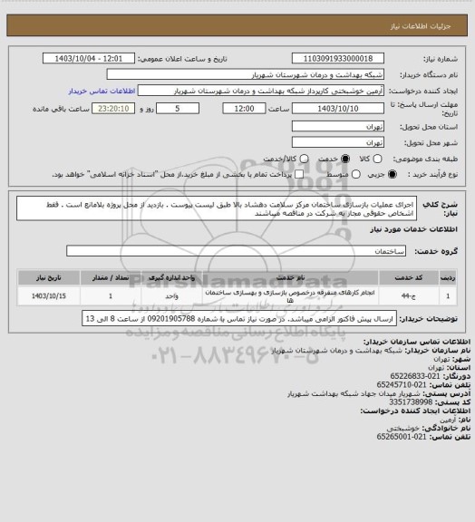 استعلام اجرای عملیات بازسازی ساختمان مرکز سلامت دهشاد بالا طبق لیست پیوست . بازدید از محل پروژه بلامانع است . فقط اشخاص حقوقی مجاز به شرکت در مناقصه میباشند