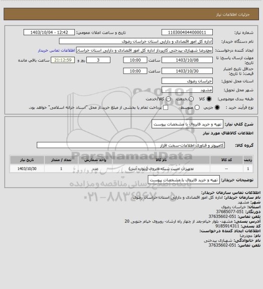 استعلام تهیه و خرید فایروال با مشخصات پیوست