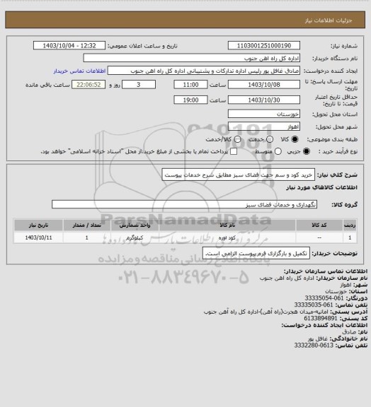 استعلام خرید کود و سم جهت فضای سبز مطابق شرح خدمات پیوست