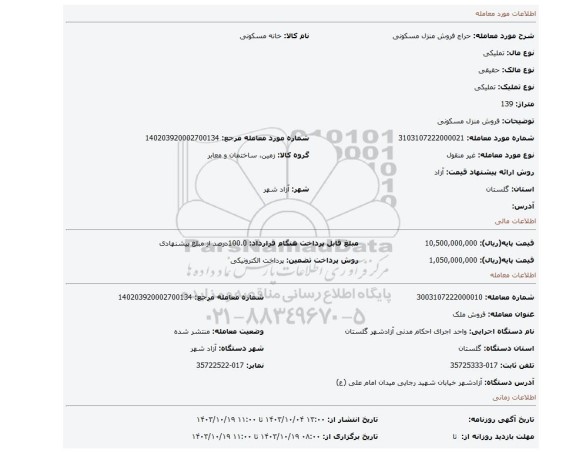 مزایده، فروش منزل مسکونی