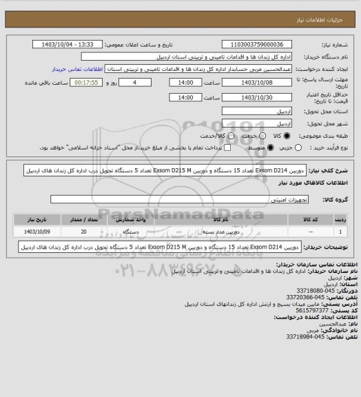 استعلام دوربین Exsom D214 تعداد 15 دستگاه و دوربین Exsom D215 M تعداد 5 دستگاه تحویل درب اداره کل زندان های اردبیل