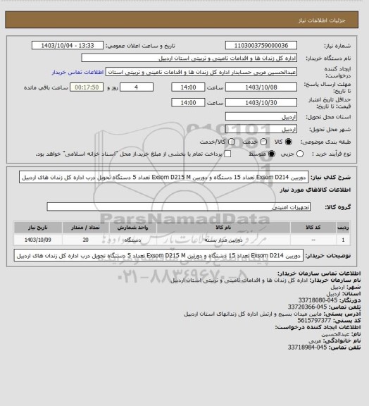 استعلام دوربین Exsom D214 تعداد 15 دستگاه و دوربین Exsom D215 M تعداد 5 دستگاه تحویل درب اداره کل زندان های اردبیل