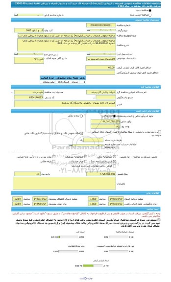 مناقصه، مناقصه عمومی همزمان با ارزیابی (یکپارچه) یک مرحله ای خرید کت و شلوار همراه با پیراهن تقاضا شماره 0300140 شرکت پالایش گاز بیدبلند در سال 1403