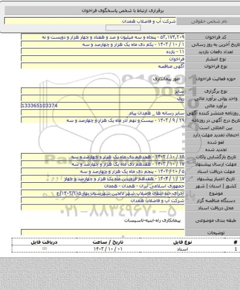 مناقصه, اجرای خط انتقال فاضلاب شهر لالجین شهرستان بهار ۱۴۰۳/۲۱۵/ع