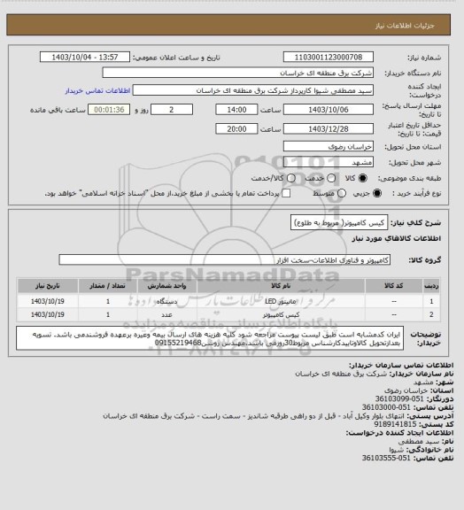 استعلام کیس کامپیوتر( مربوط به طلوع)